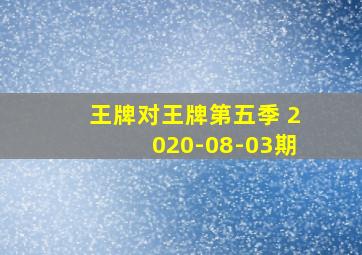 王牌对王牌第五季 2020-08-03期